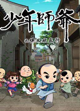 少年师爷之侠义欢乐行全集