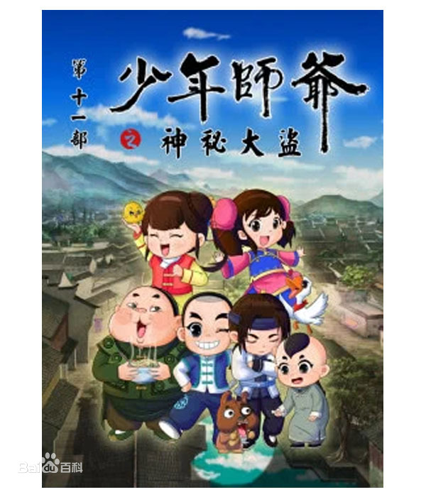少年师爷之神秘大盗全集
