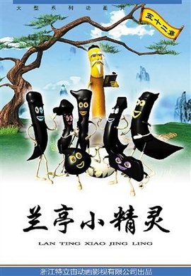 兰亭小精灵全集