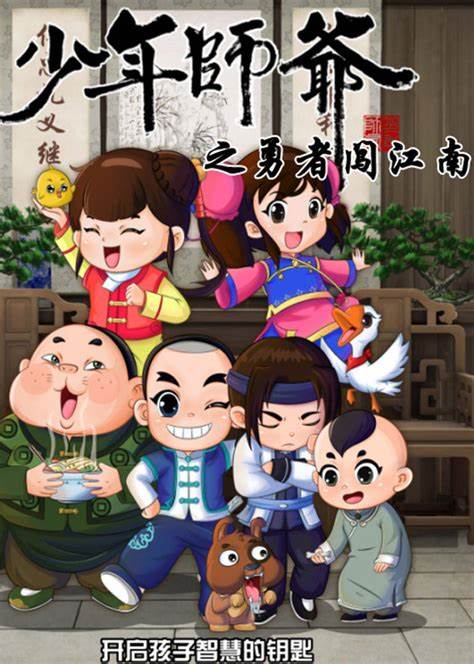 少年师爷之勇者闯江南全集