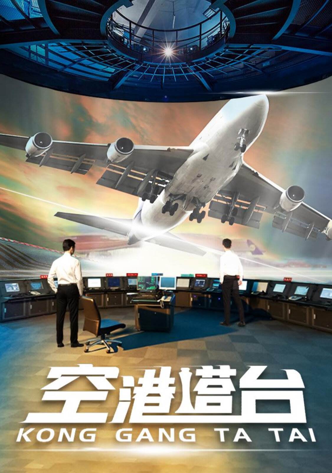 空港塔台全集