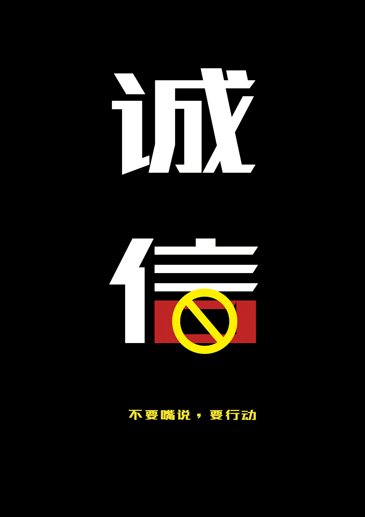 诚信全集