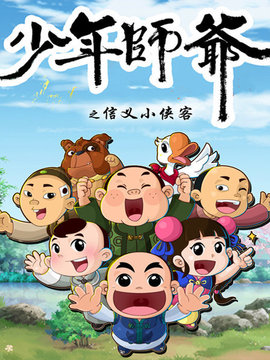 少年师爷之信义小侠客全集