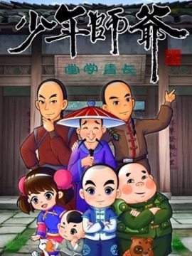 少年师爷全集