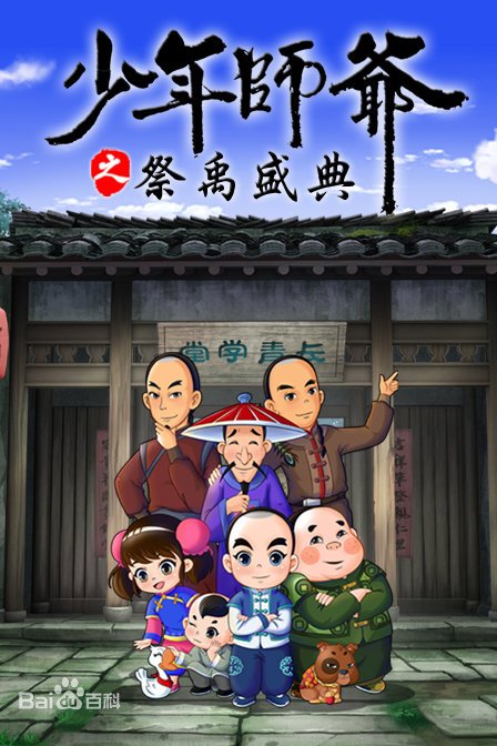 少年师爷之祭禹盛典全集