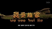 我要回家 第二季全集
