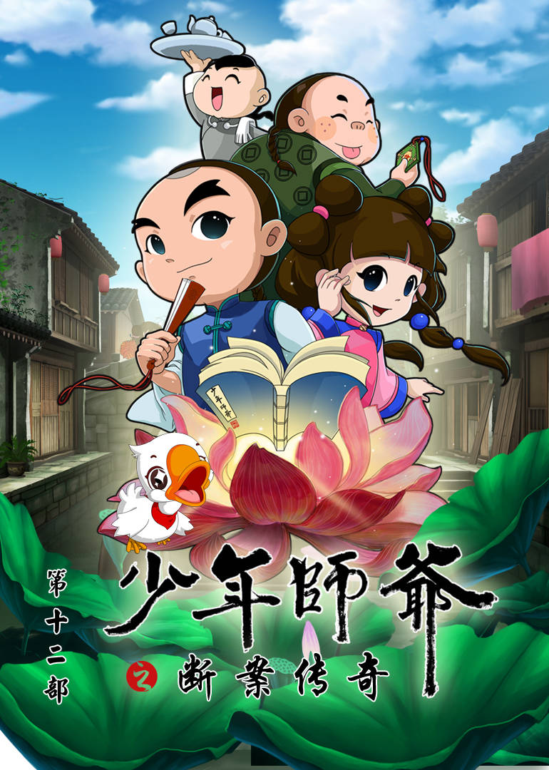 少年师爷之断案传奇全集