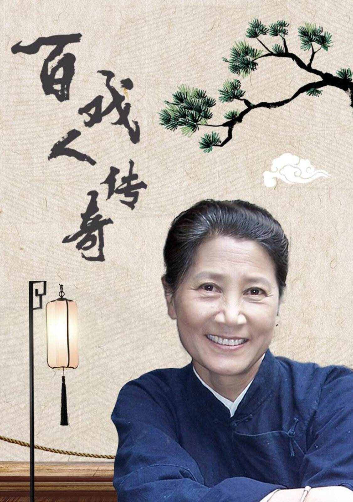 百戏人传奇全集