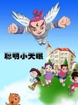 聪明小天眼全集