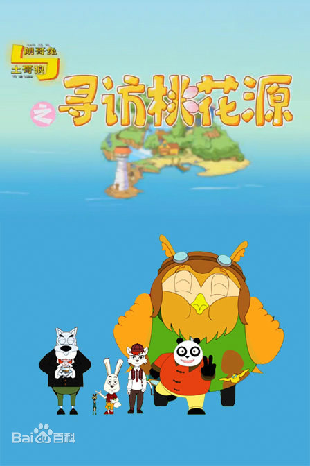 朗哥兔与土哥狼之寻访桃花源全集