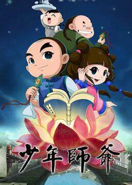 少年师爷之公祭大禹全集