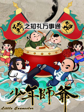 少年师爷之知礼万事通全集