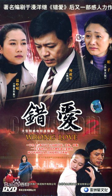 错爱2全集