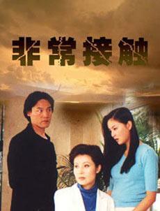 非常接触全集