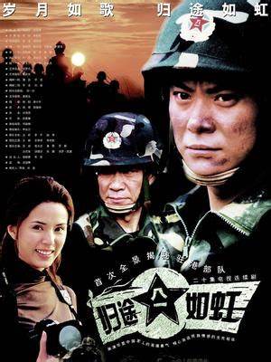 归途如虹全集