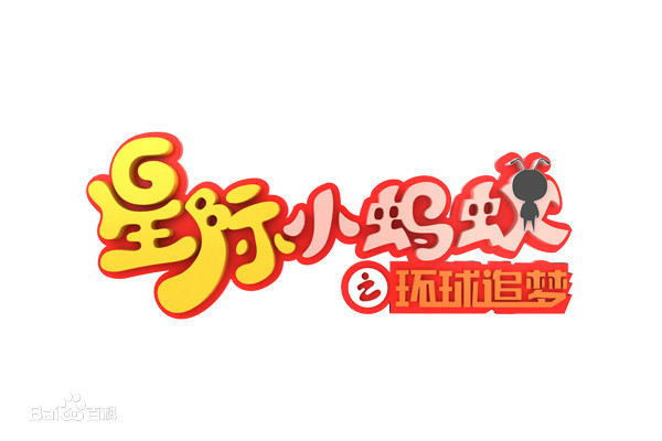 星际小蚂蚁之环球追梦全集