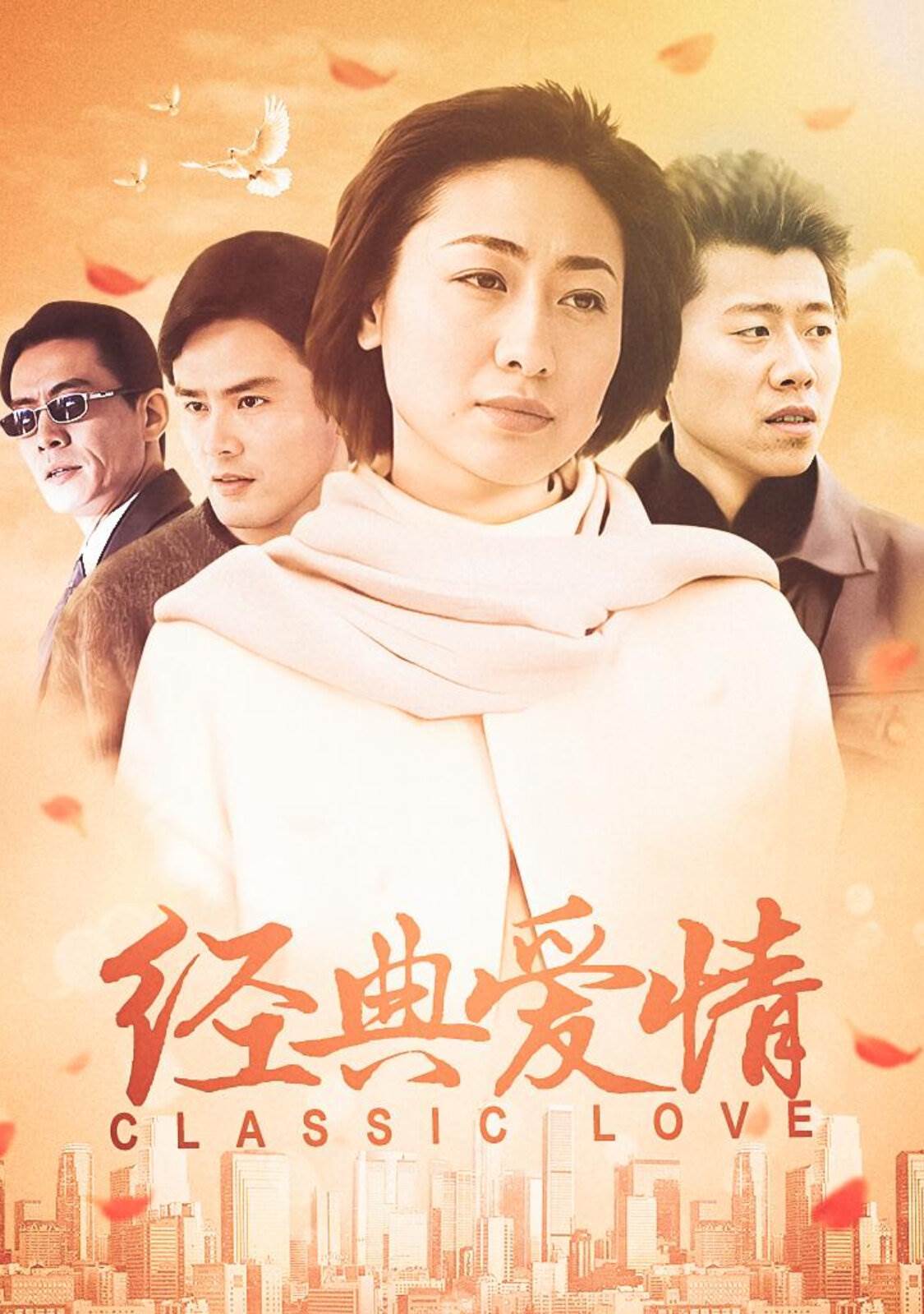 经典爱情全集