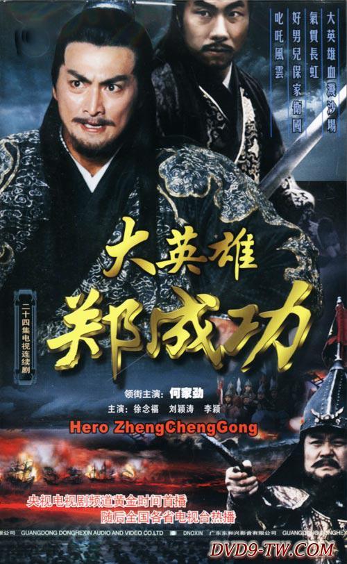大英雄郑成功全集