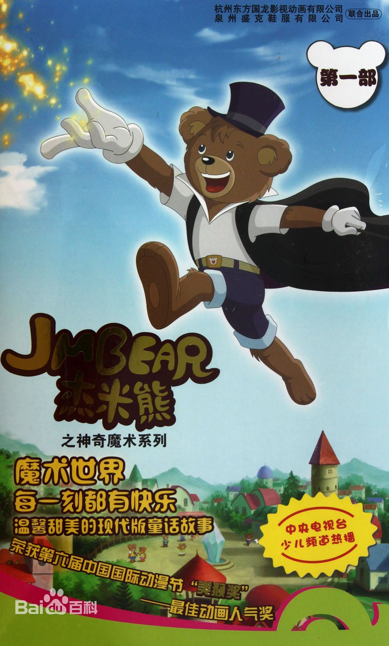 杰米熊之神奇魔术全集