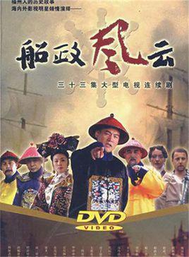 船政风云全集