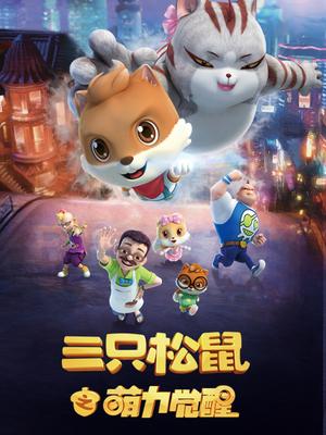 三只松鼠之萌力觉醒全集