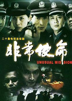 非常使命全集