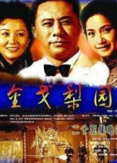 金戈梨园全集