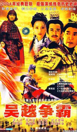 吴越争霸全集