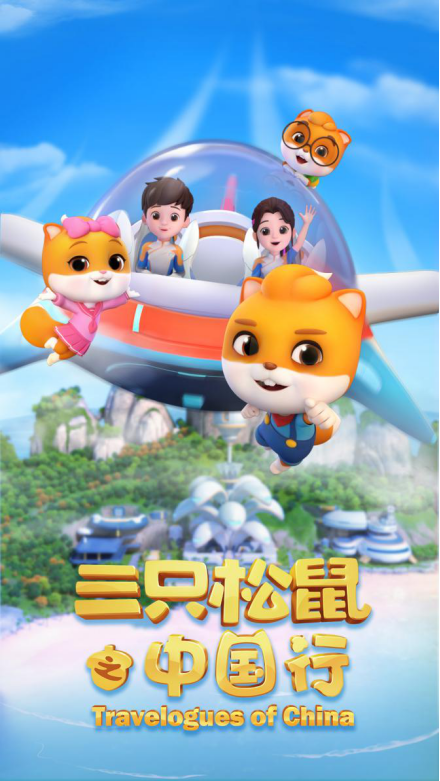 三只松鼠之中国行全集
