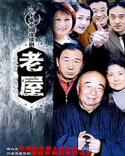 老屋全集