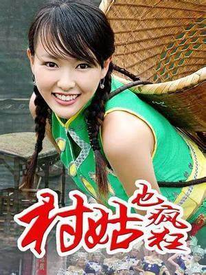 村姑也疯狂全集