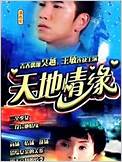 天地情缘全集