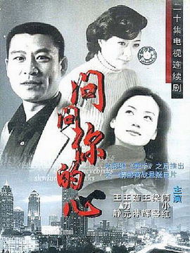 问问你的心全集