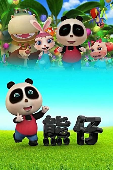 熊仔全集