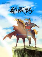 郑成功全集