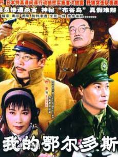 我的鄂尔多斯全集