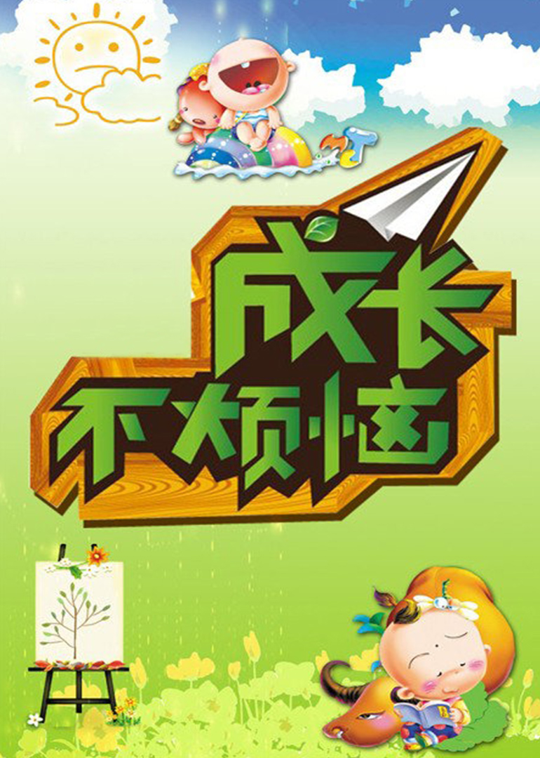 成长不烦恼全集