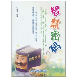 智慧密码全集