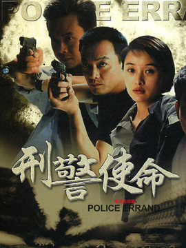 刑警使命全集