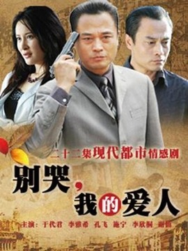 别哭，我的爱人全集