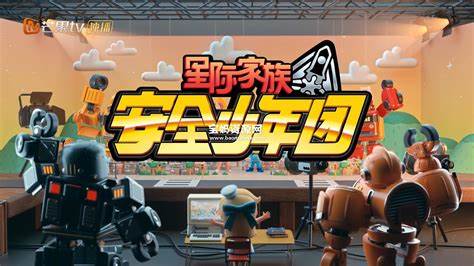 星际家族之安全少年团全集全集