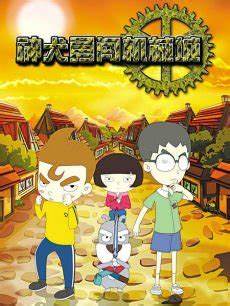 神犬勇闯机械城全集