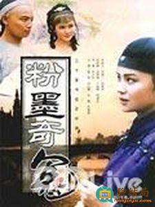 粉墨奇冤全集