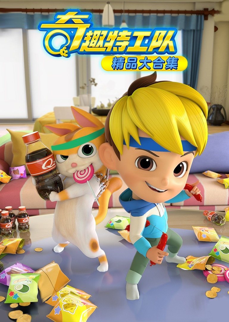 奇趣特工队之超时空奇兵第一季全集