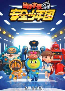 星际家族之安全少年团第一季全集