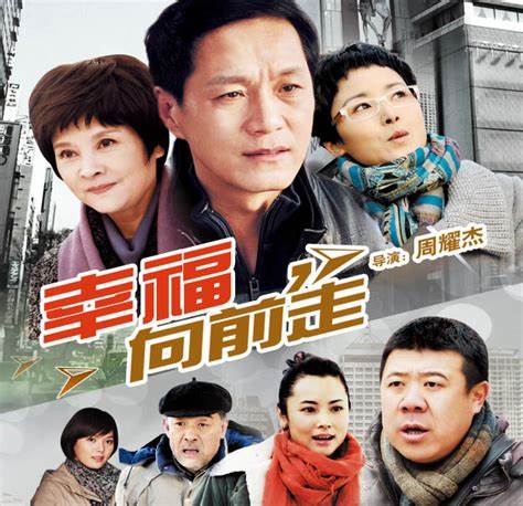 幸福向前走全集