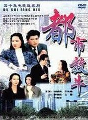 都市放牛全集