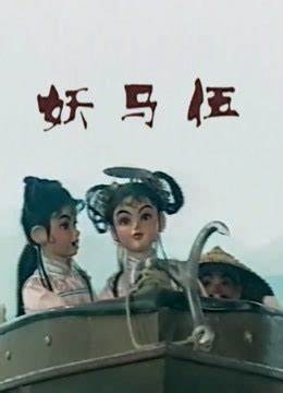 妖马伍全集