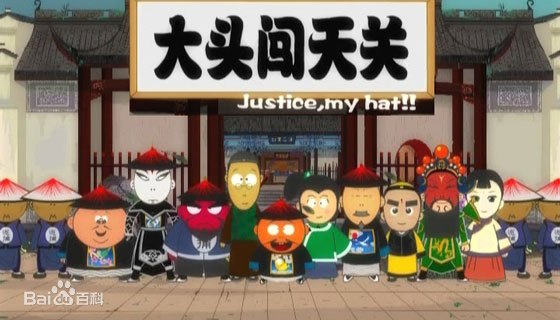 大头闯天关全集