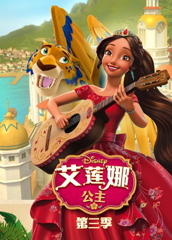 艾莲娜公主第三季全集